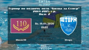 Школа 110 - Шторм | 19.04.2026