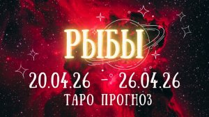 РЫБЫ ♓ таро прогноз на неделю 20.04.26 - 26.04.26