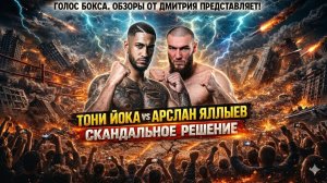 Тяжеловесы! Обзор боя Тони Йока - Арслан Яллыев