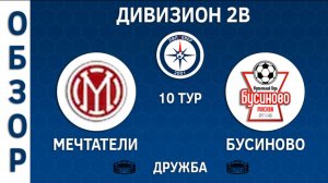 [ОБЗОР] "Мечтатели" - "Бусиново" (4:3)