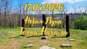 17.04.2026. Новолуние. Точка Начала. #вселеннаяя #энергоработа #новолуние #перерождение.mp4