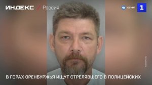 В горах Оренбуржья ищут стрелявшего в полицейских