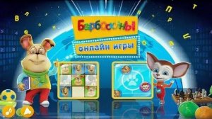 Барбоскины! Интерактивные мини игры для детей!
