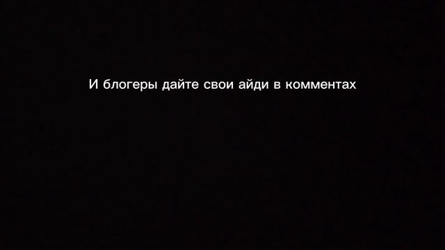 Блогеры айди напишите