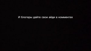 Блогеры айди напишите