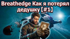 Breathedge Как я потерял дедушку【#1】