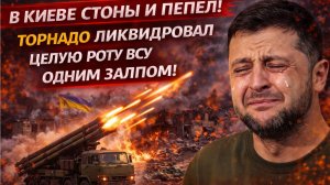 В КИЕВЕ СТОНЫ И ПЕПЕЛ! ТОРНАДО ЛИКВИДИРОВАЛ ЦЕЛУЮ РОТУ ВСУ ОДНИМ ЗАЛПОМ!