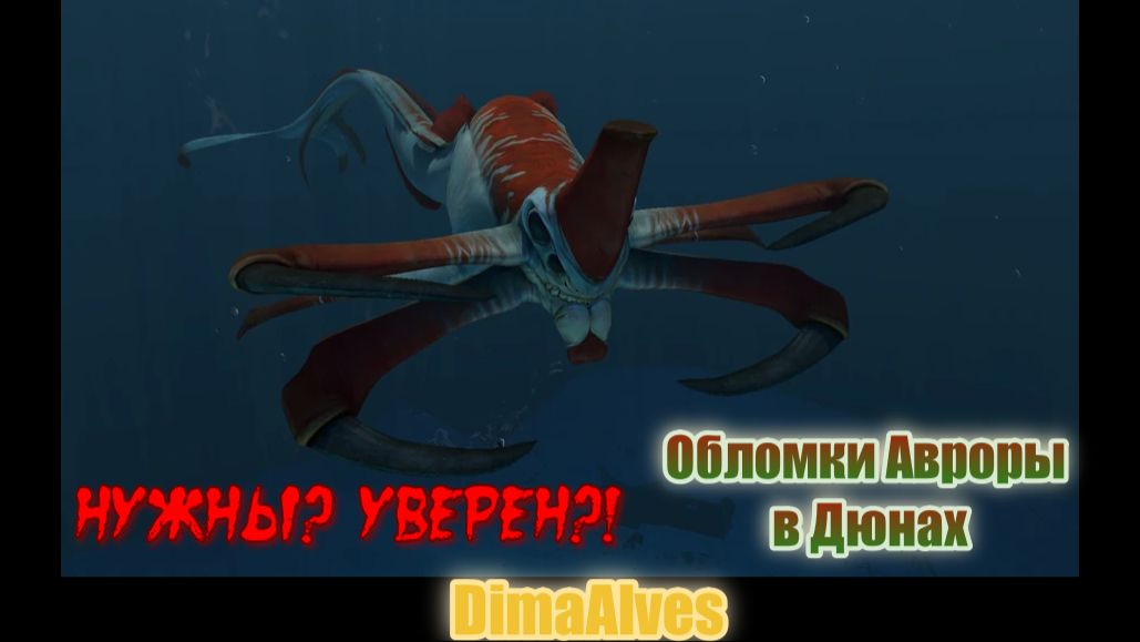 Subnautica. Обломки Авроры в Дюнах, как найти