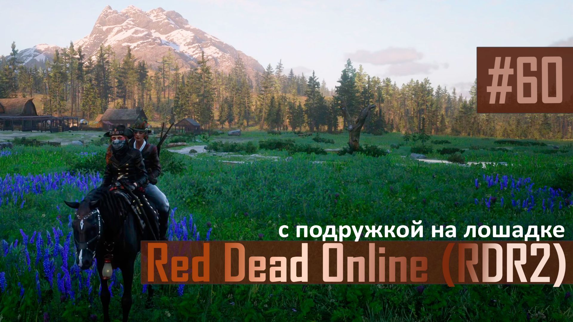 С ПОДРУЖКОЙ НА ЛОШАДКЕ - №60 #rdo #rdonline #rdr2online #rdr2coop #reddeadredemption2online