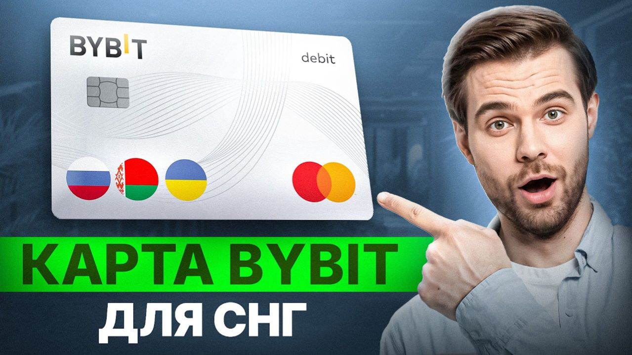КАК ОФОРМИТЬ ИНОСТРАННУЮ КАРТУ BYBIT за 5 МИНУТ | Карта Байбит для граждан РФ и СНГ