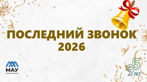 Последний звонок 2026