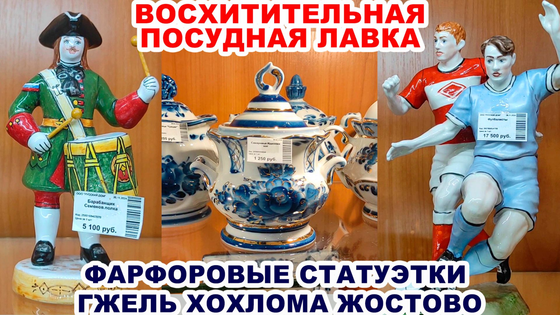 ПОЙДЕМ СО МНОЙ ПАДАТЬ В ОБМОРОК =невероятные вещи= Посуд, статуэтки, часы. Народные промыслы. Гжель