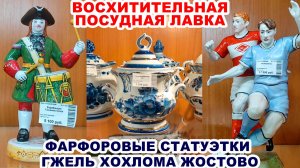 ПОЙДЕМ СО МНОЙ ПАДАТЬ В ОБМОРОК =невероятные вещи= Посуд, статуэтки, часы. Народные промыслы. Гжель