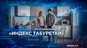 В России впервые рассчитали «индекс табуретки» | Вместе выгодно