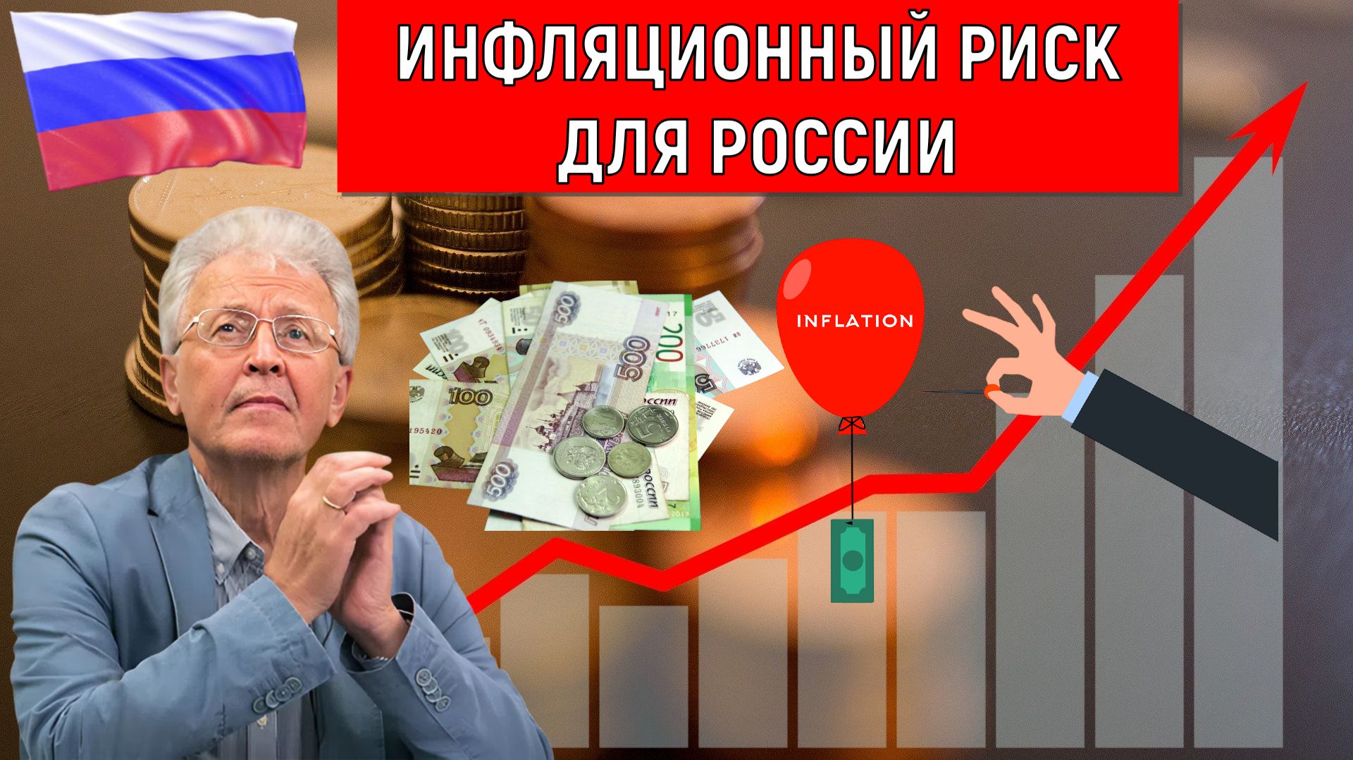 Инфляционный риск для России. Начало третьей мировой войны? Валентин Катасонов