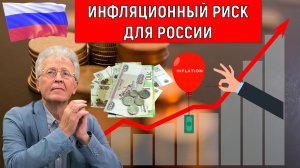 Инфляционный риск для России. Начало третьей мировой войны? Валентин Катасонов