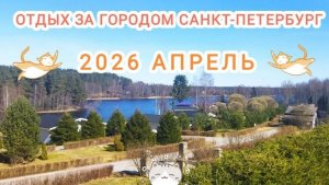 Отдых за городом Санкт-Петербург 2026 апрель