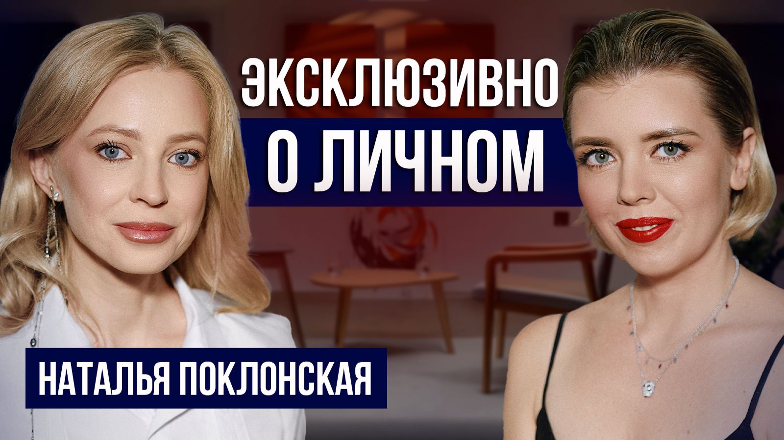 Наталья Поклонская. Откровенно о карьере семье и главных решениях  Делай!