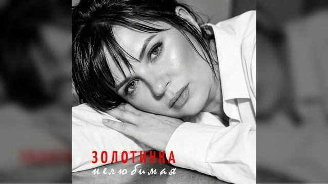 #Золотинка - Нелюбимая