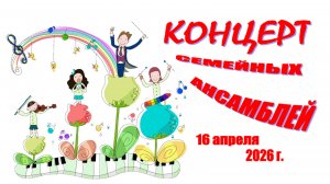 Концерт семейных ансамблей. 16.04.2026 г.