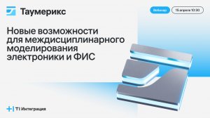 Таумерикс – новые возможности для междисциплинарного инженерного анализа электроники и ФИС