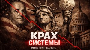ДОЛГ 39 ТРИЛЛИОНОВ! КРАХ РЫНКА США И ПОСЛЕДНИЙ ШАНС БИТКОИНА? | Крипта не спит 17.04.2026