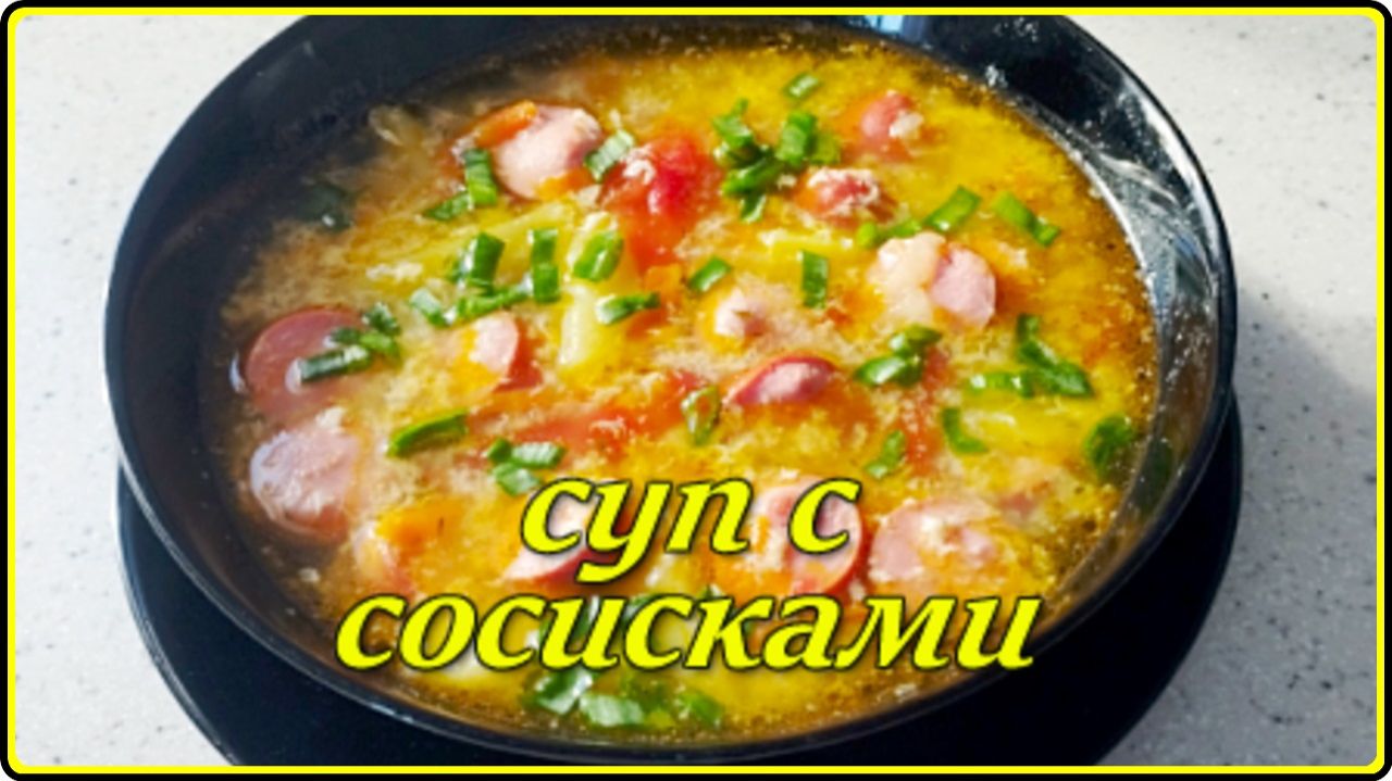 Легкий и в тоже время сытный СУП С СОСИСКАМИ И ЯЙЦОМ