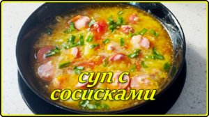 Легкий и в тоже время сытный СУП С СОСИСКАМИ И ЯЙЦОМ