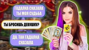 Елена Райтман - «ПРОВЕРКА ПАРНЯ НА ВЕРНОСТЬ! ПРИТВОРИЛАСЬ ГАДАЛКОЙ»