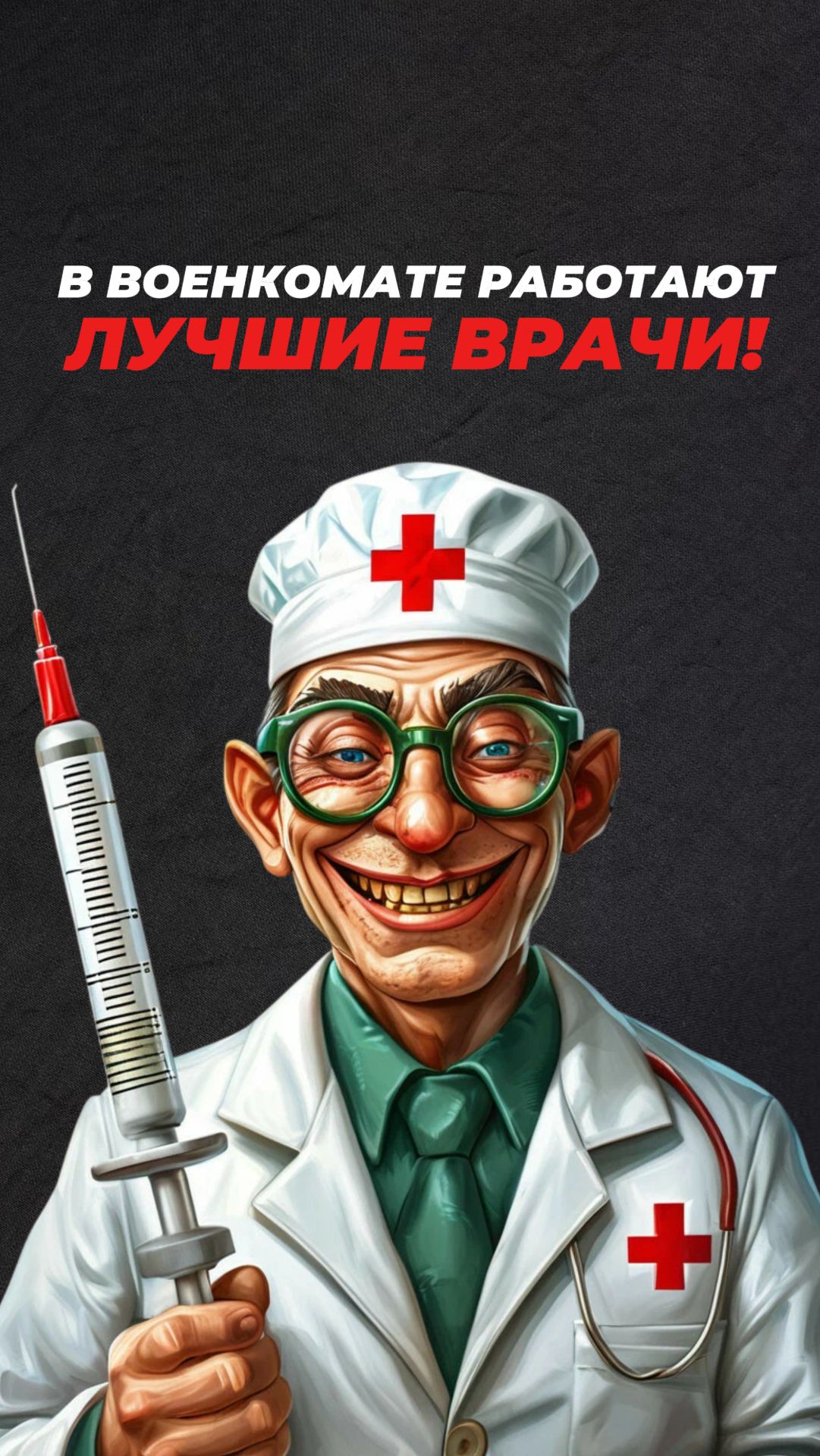 В Военкомате работают Лучшие Врачи