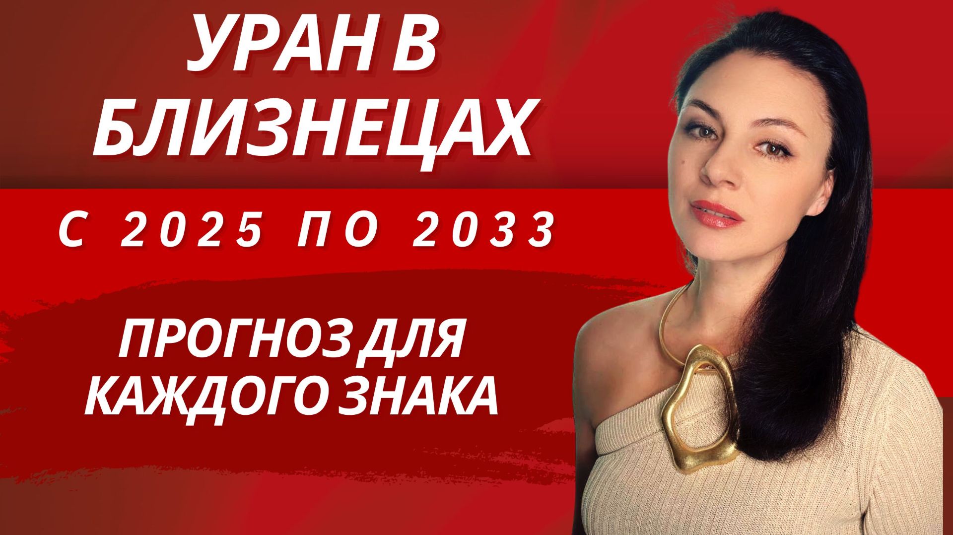 САМЫЙ ПОЛНЫЙ ПРОГНОЗ НА УРАН В БЛИЗНЕЦАХ. ЧТО ЖДЕТ КАЖДЫЙ ЗНАК ЗОДИАКА.