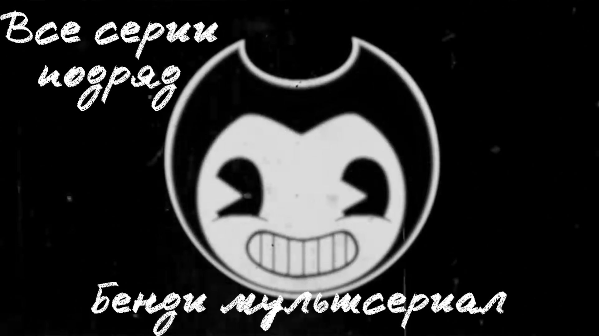 Бенди мультсериал - Все серии подряд