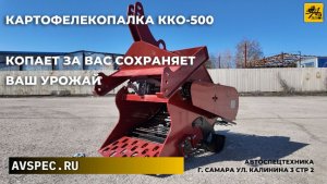 Картофелекопалка ККО-500 Копатель корнеплодов копает за вас сохраняет ваш урожай