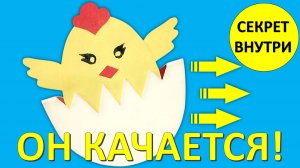 Цыпленок-НЕВАЛЯШКА из бумаги: Поделка, которая качается! 🐣 (Просто и быстро)