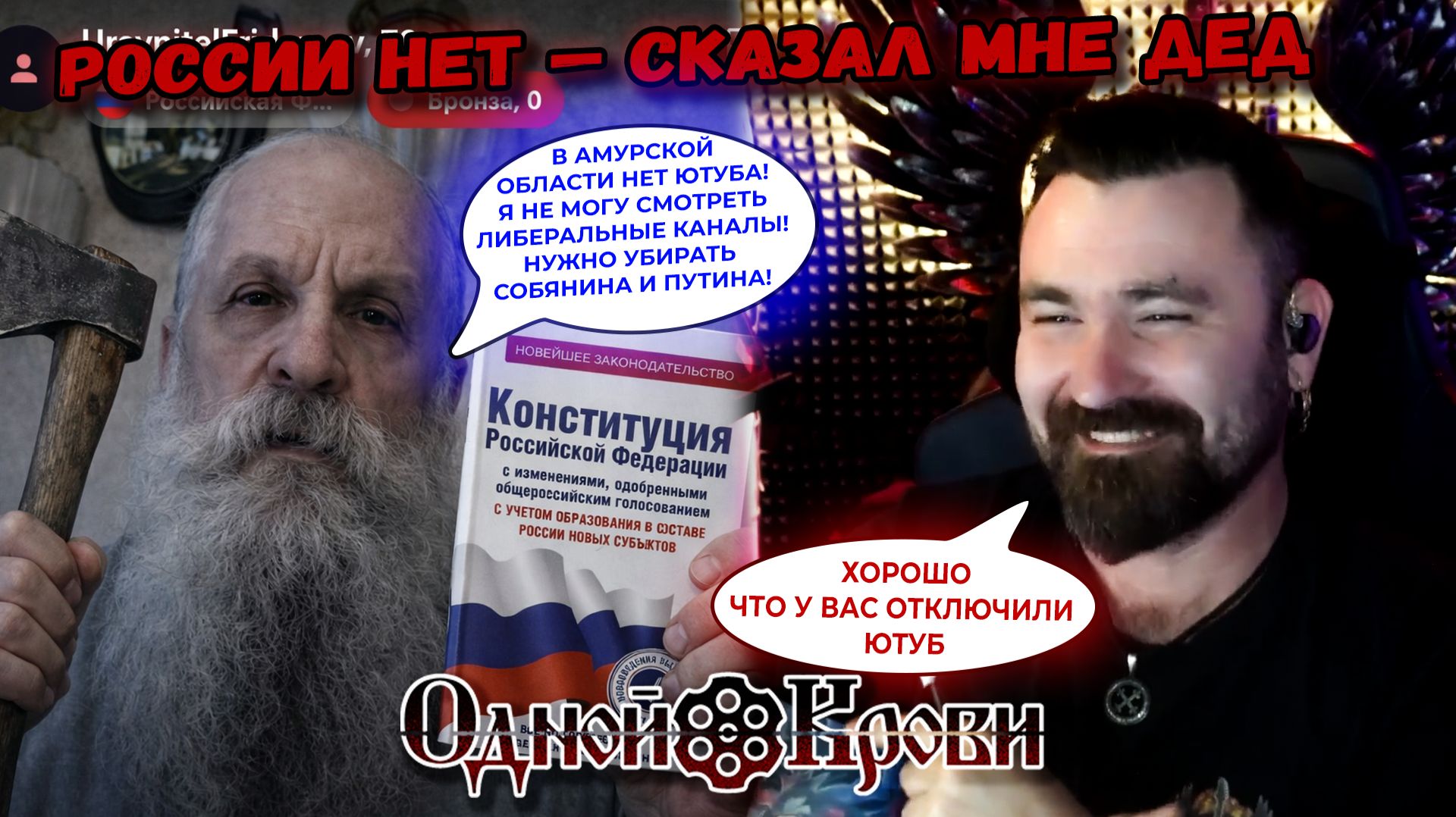 России нет Конституции нет В чатрулетке - безумный дед