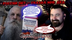 России нет, Конституции нет… В чатрулетке - безумный дед