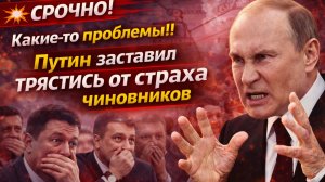 💥Какие-то проблемы!! Путин заставил ТРЯСТИСЬ от страха чиновников! бизнес Падает!