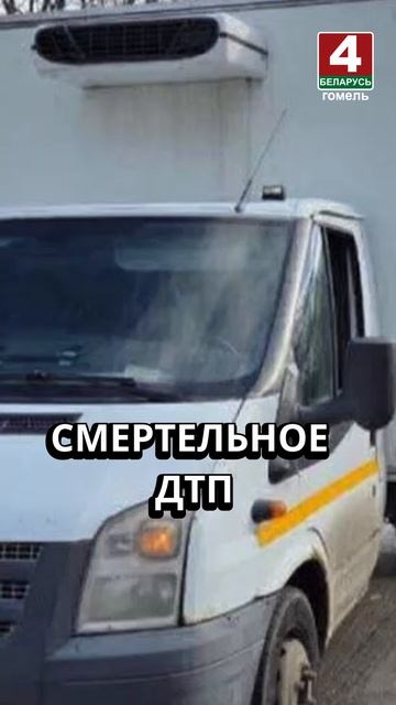 СМЕРТЕЛЬНОЕ ДТП