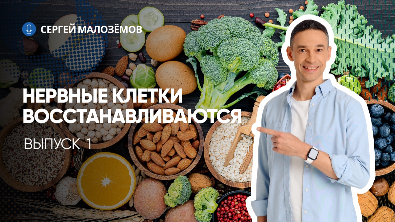 НЕРВНЫЕ КЛЕТКИ ВОССТАНАВЛИВАЮТСЯ | ВЫПУСК 1