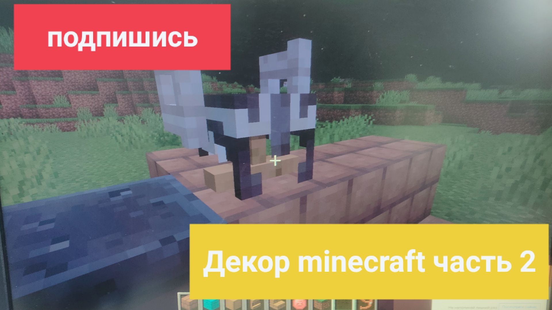 Декор майинкрафт ч.2