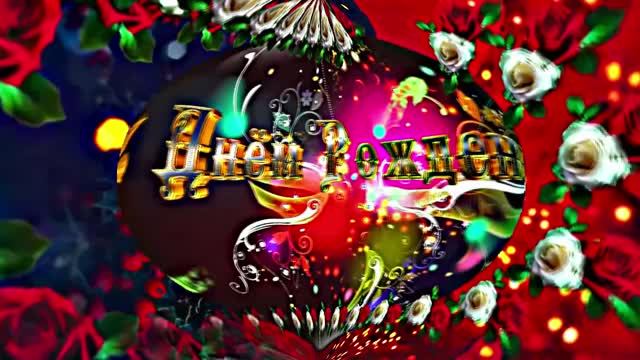 С Днём Рождения!!! Музыкальная сказочная открытка С Днём Рождения 2!!!