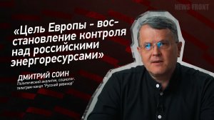 "Цель Европы - восстановление контроля над российскими энергоресурсами" - Дмитрий Соин