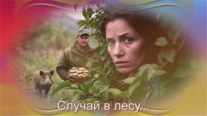 Елена Карпук - Случай в лесу