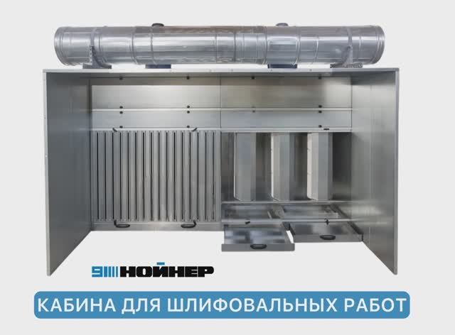 НОЙНЕР | Шлифовальная кабина: детали и узлы для чистого воздуха на производстве