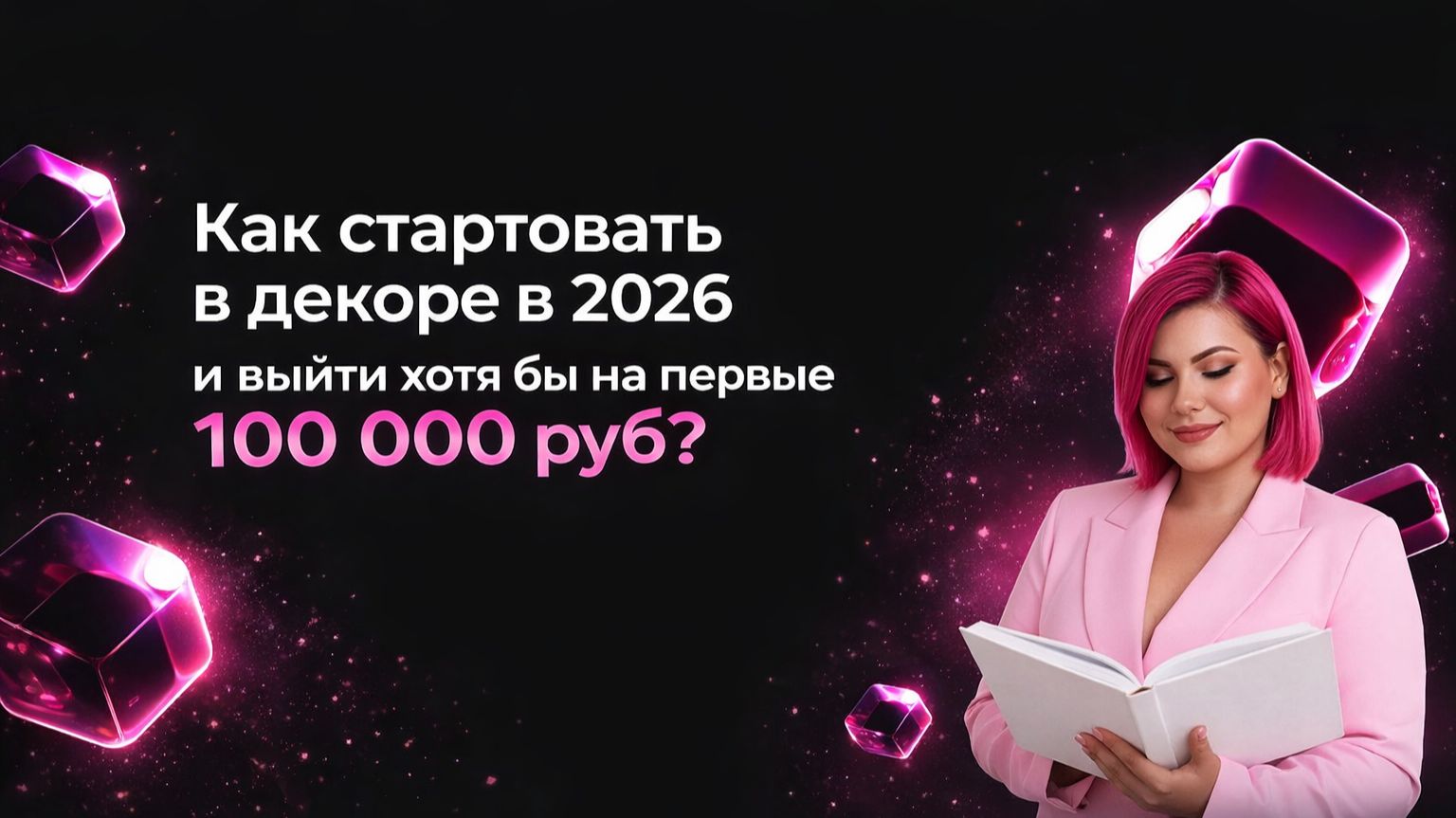 Как начать зарабатывать на декоре в 2026 от 100 000 рублей
