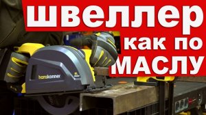 Новая пила по металлу Hanskonner