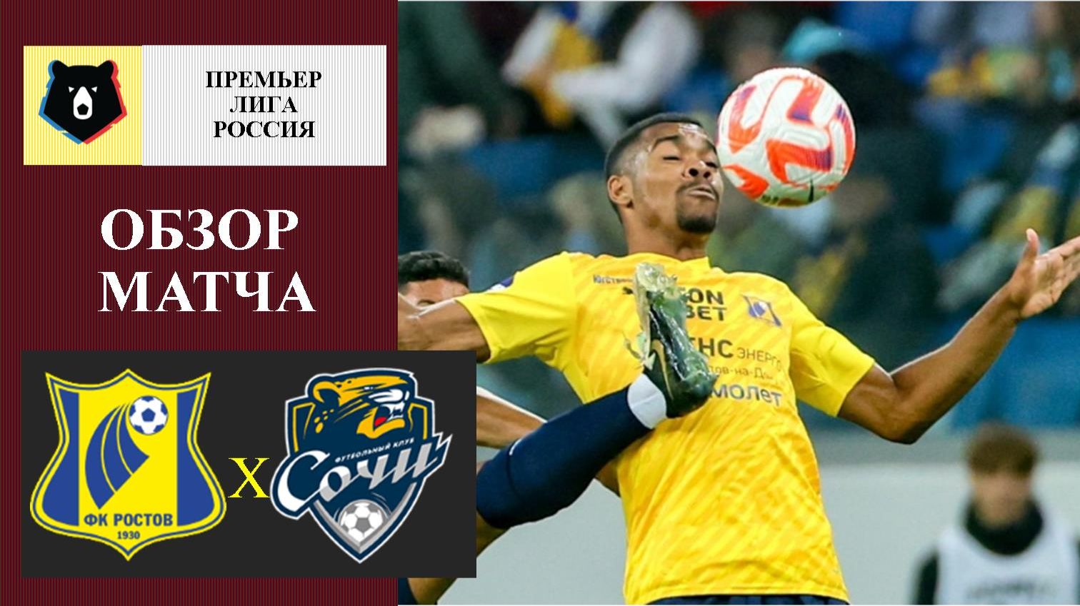 Ростов - Сочи обзор матча