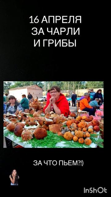 16 апреля За что пьем?!)