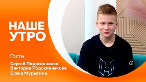 НАШЕ УТРО   17.04.26