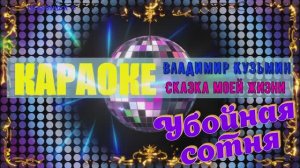Сказка моей жизни. Владимир Кузьмин. КАРАОКЕ
